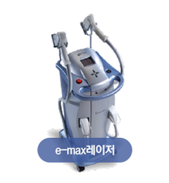 e-max레이저